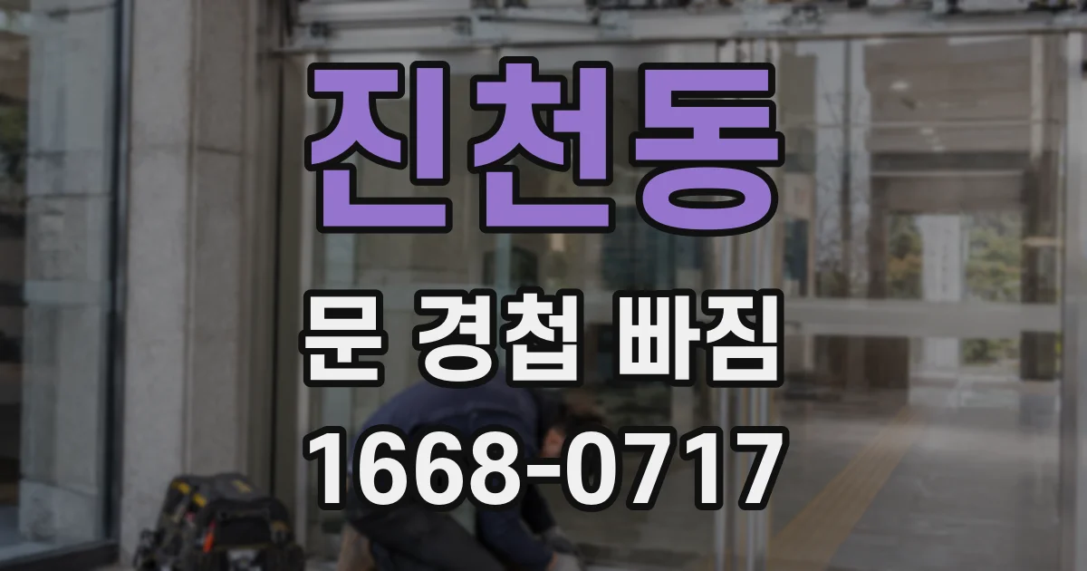 진천동 문 경첩 빠짐