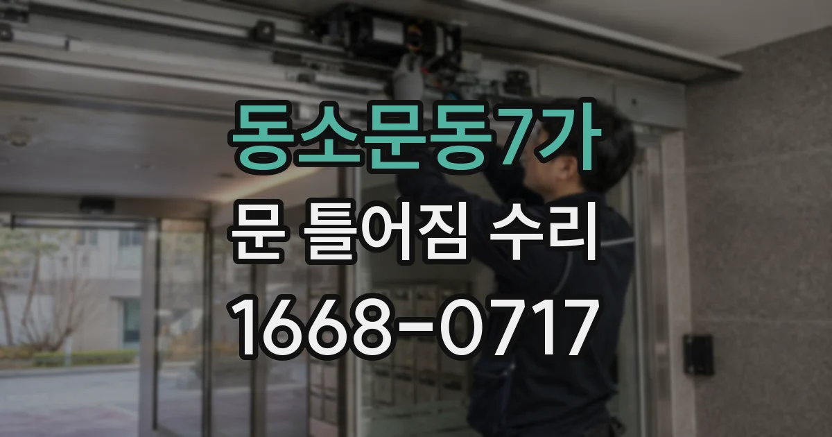 동소문동7가 문 틀어짐 수리