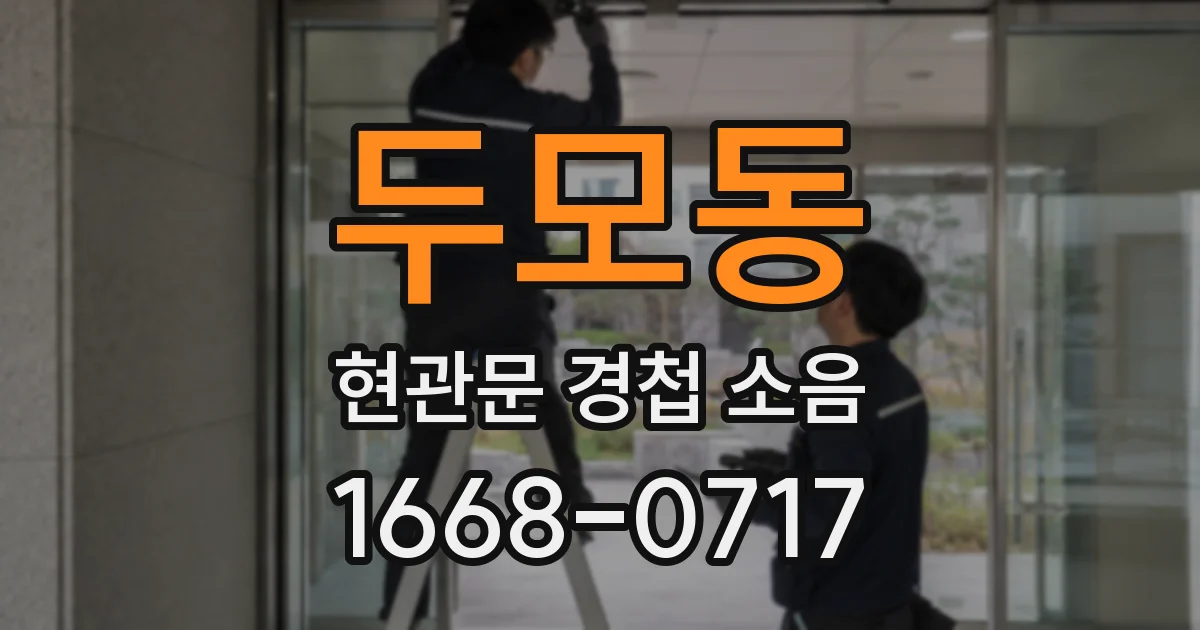 두모동 현관문 경첩 소음