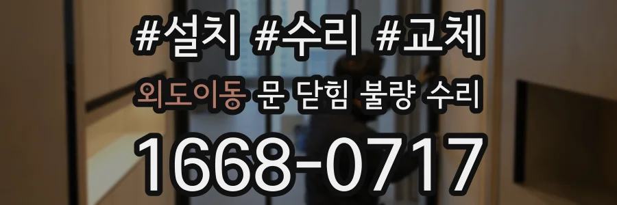 외도이동 문 닫힘 불량 수리