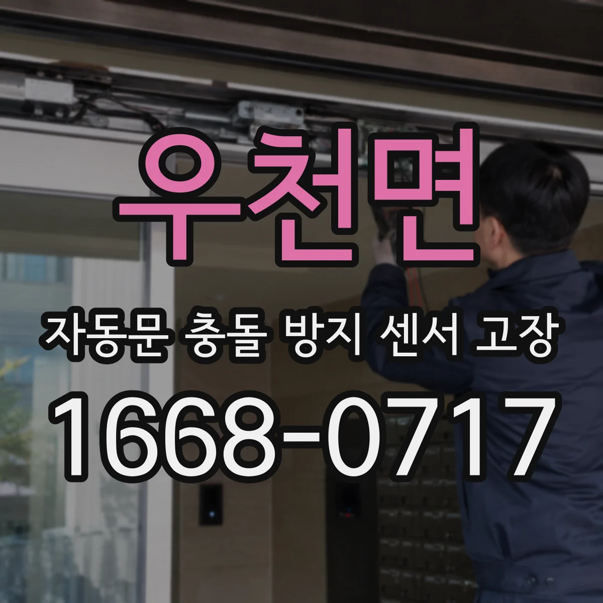 우천면 자동문 충돌 방지 센서 고장
