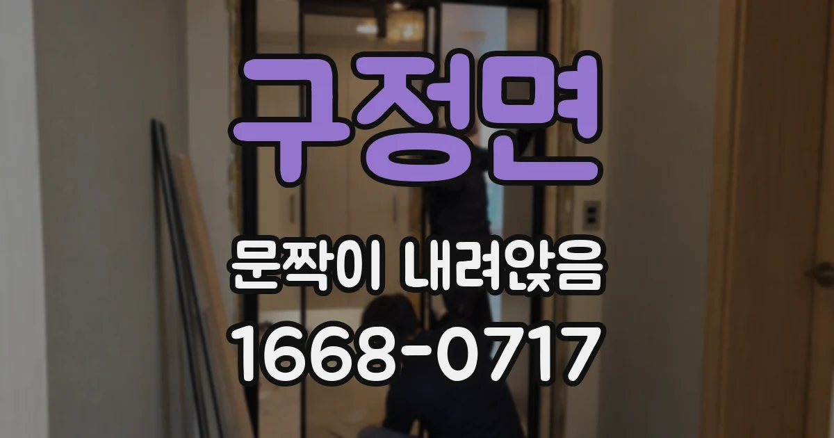 구정면 문짝이 내려앉음
