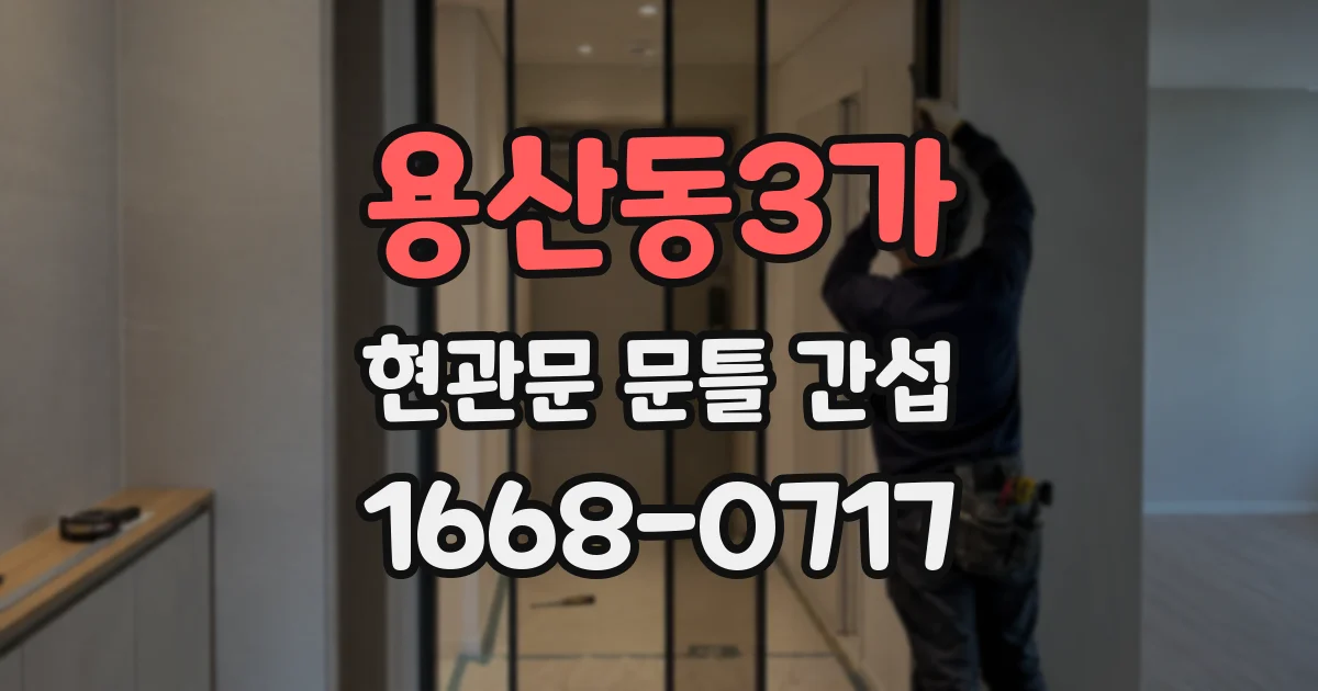 용산동3가 현관문 문틀 간섭
