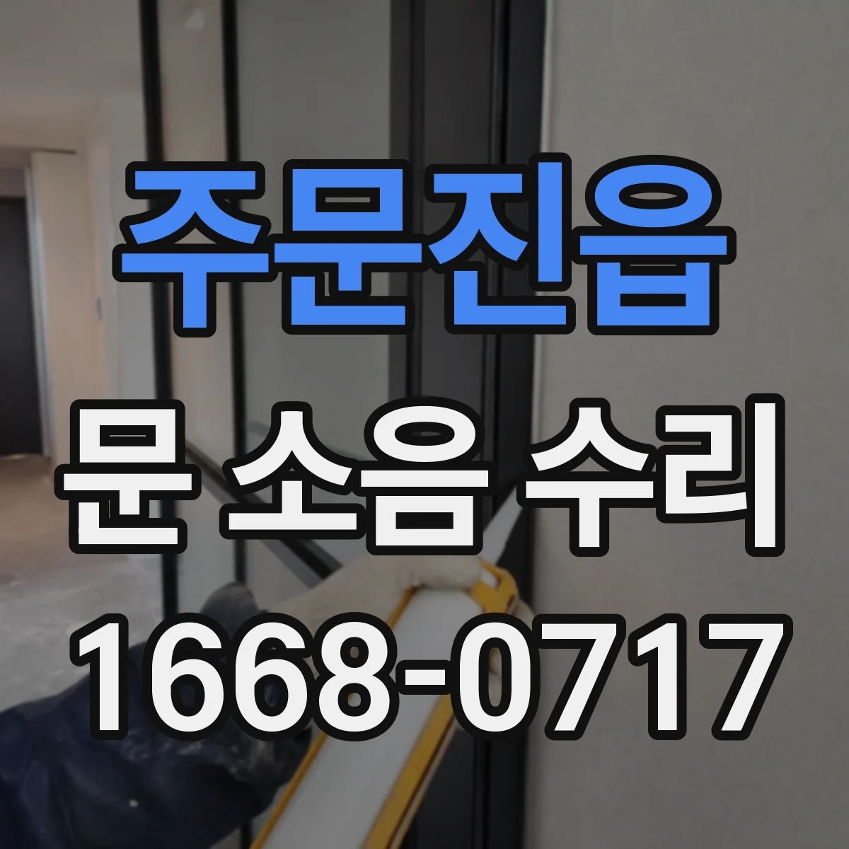 주문진읍 문 소음 수리