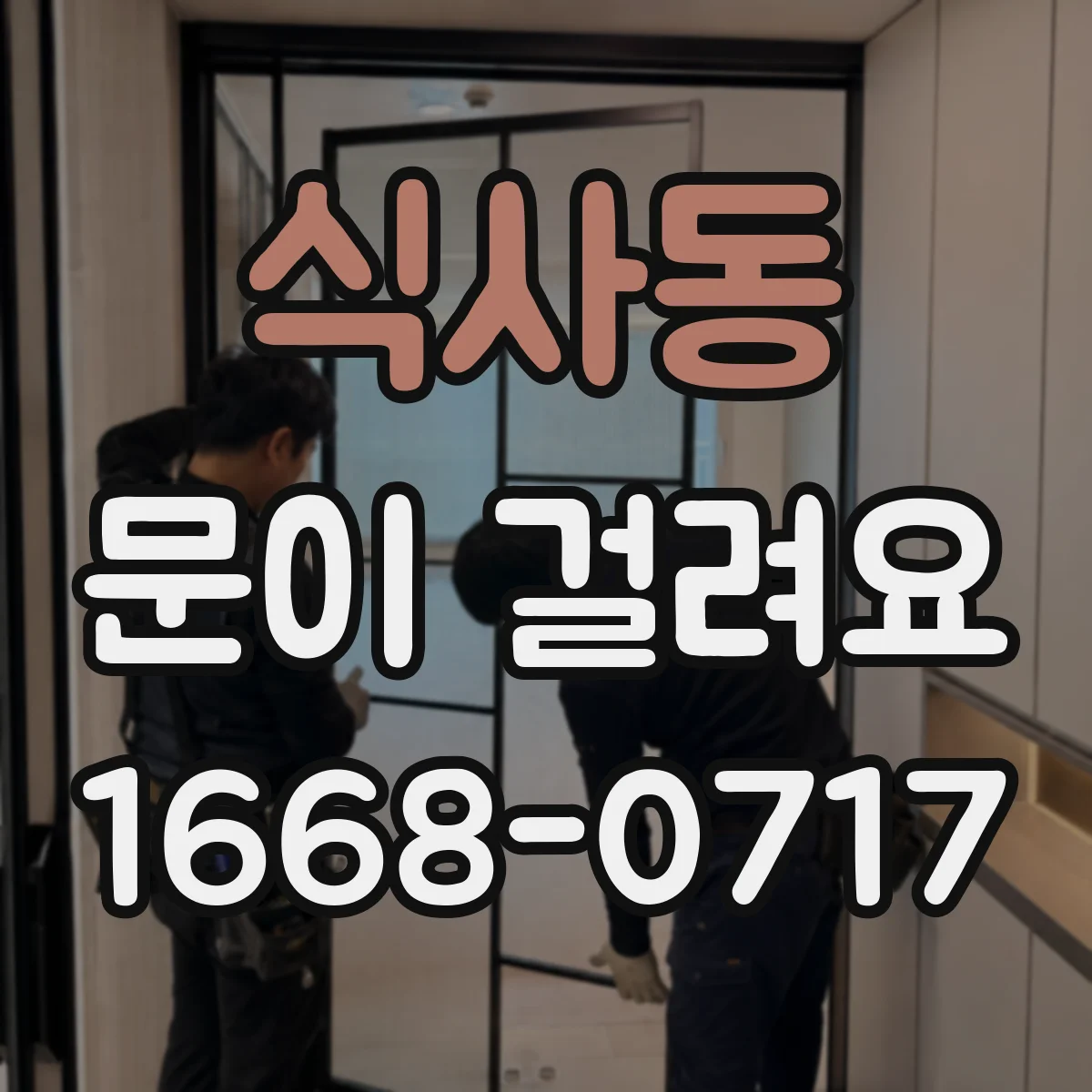 식사동 문이 걸려요