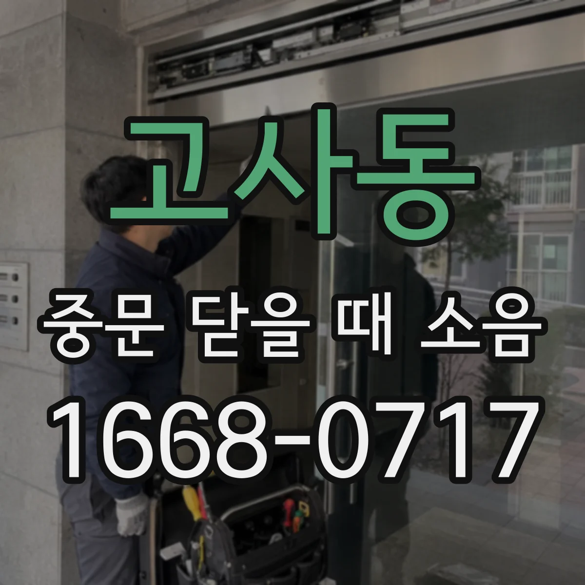 고사동 중문 닫을 때 소음