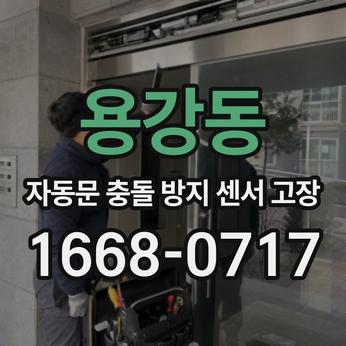 용강동 자동문 충돌 방지 센서 고장