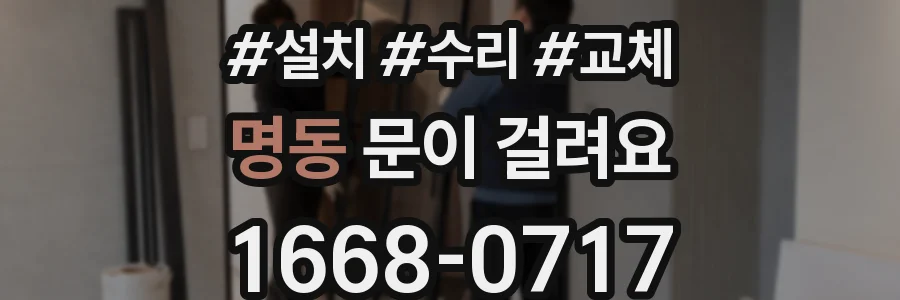 명동 문이 걸려요
