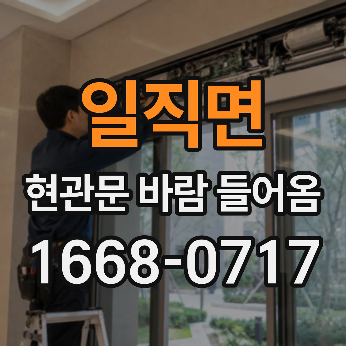 일직면 현관문 바람 들어옴