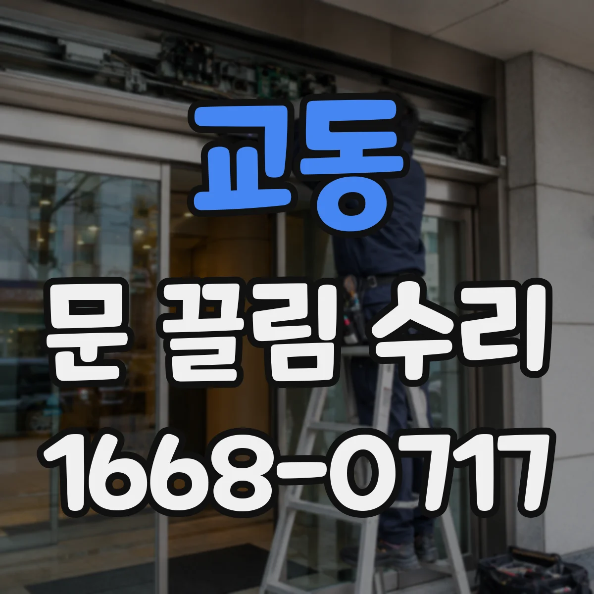 교동 문 끌림 수리