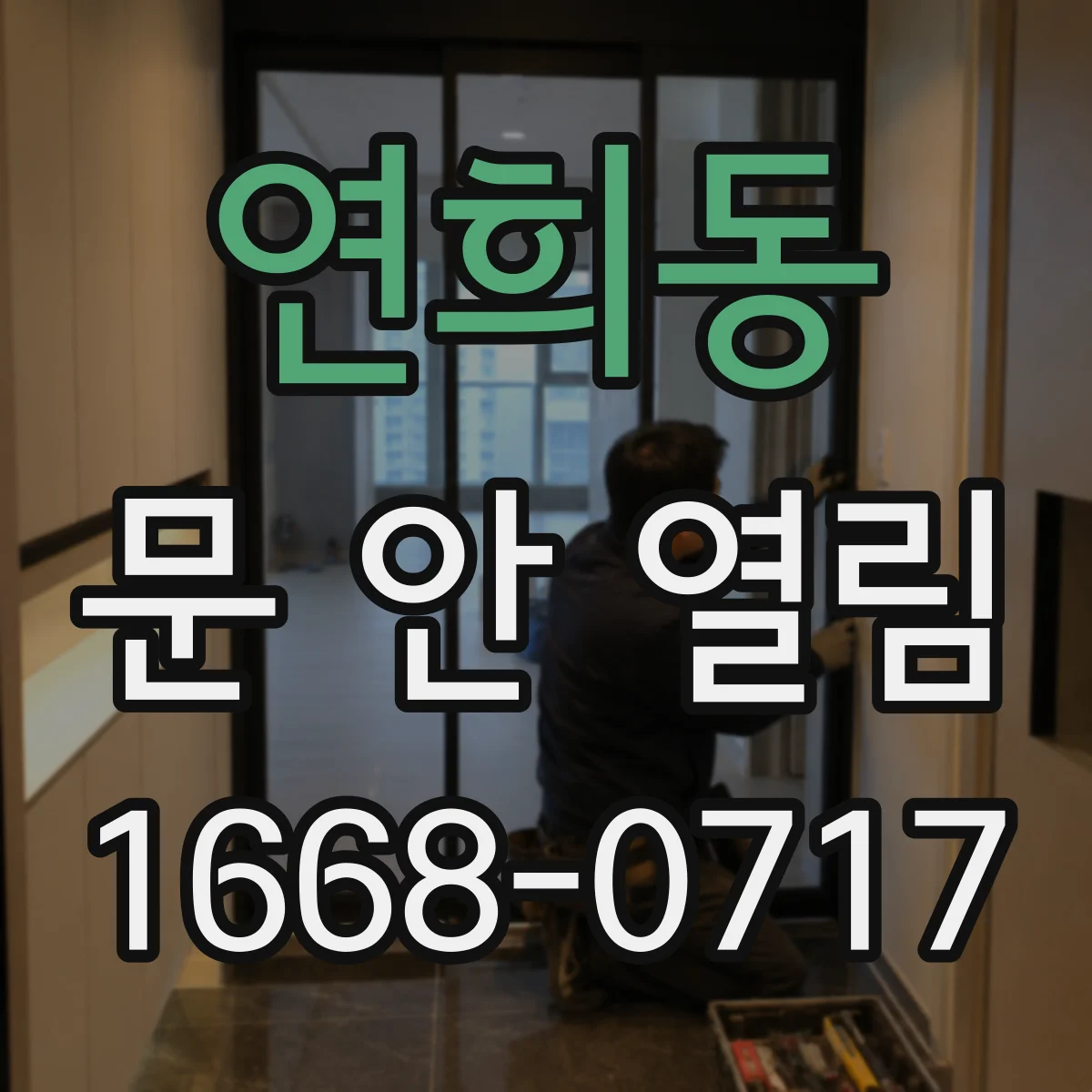 연희동 문 안 열림