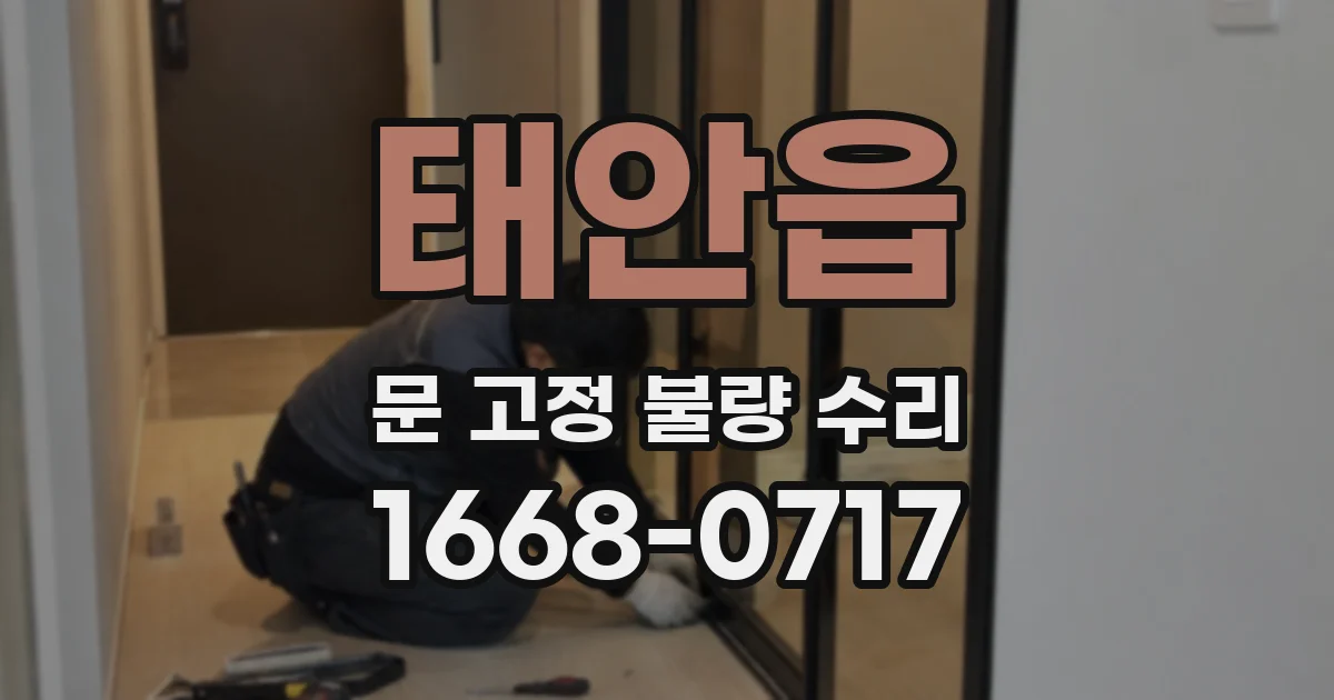 태안읍 문 고정 불량 수리