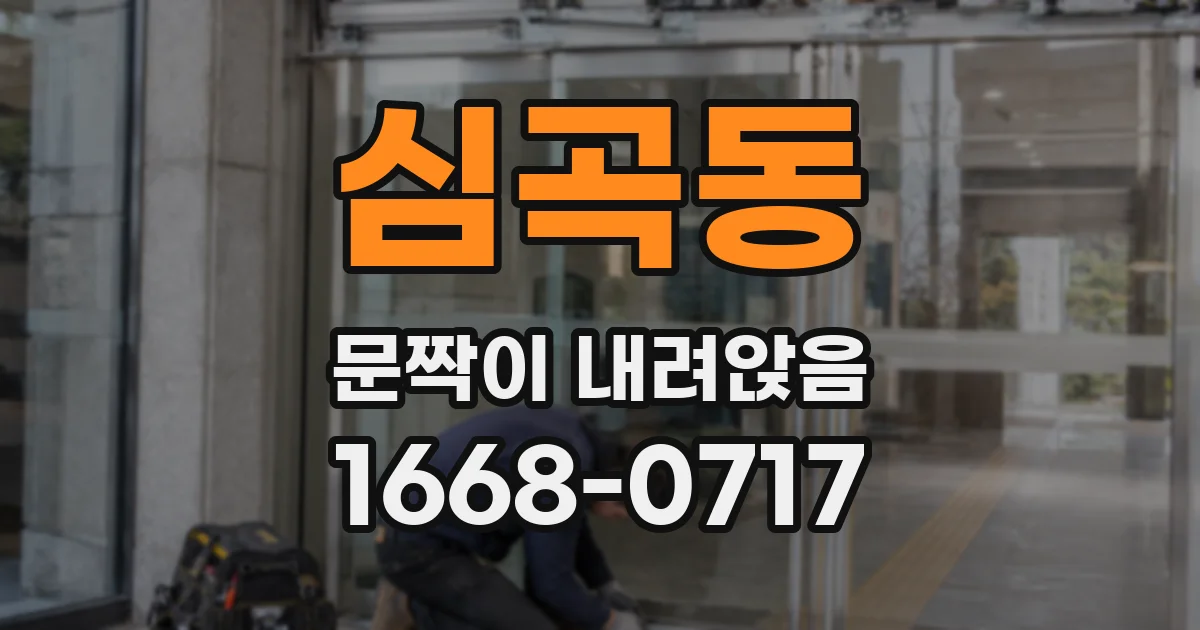 심곡동 문짝이 내려앉음