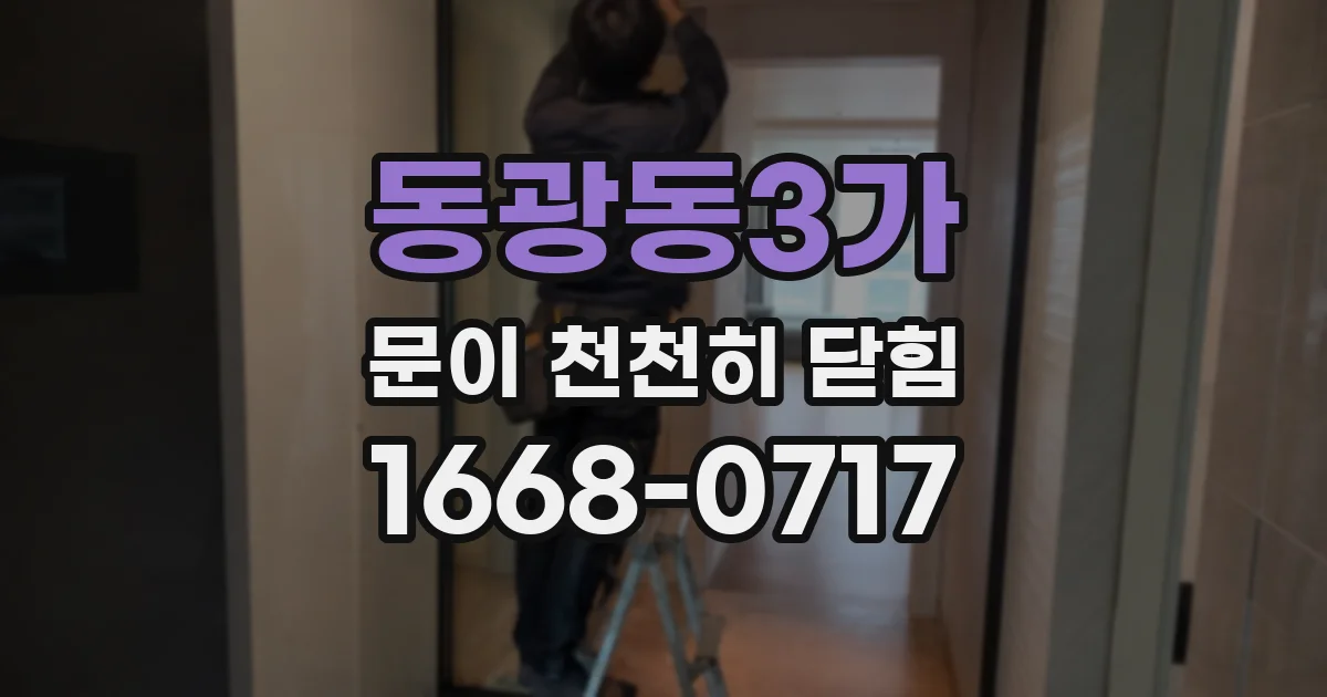 동광동3가 문이 천천히 닫힘