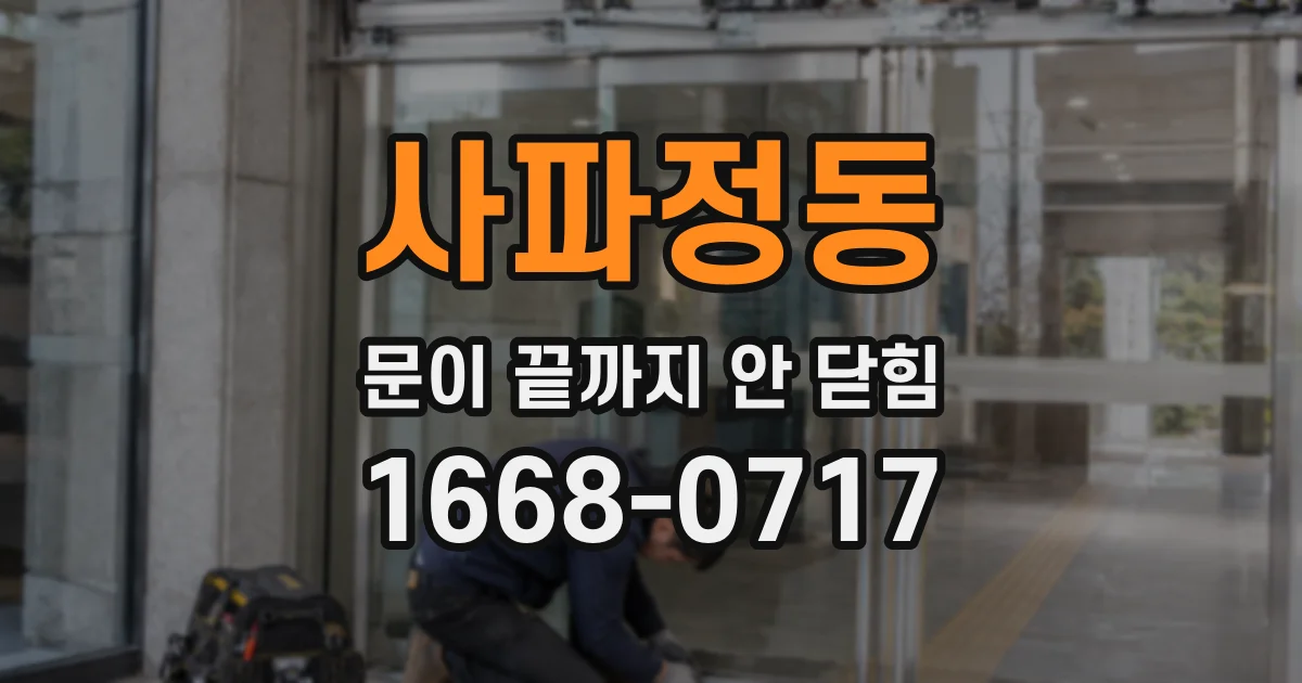 사파정동 문이 끝까지 안 닫힘