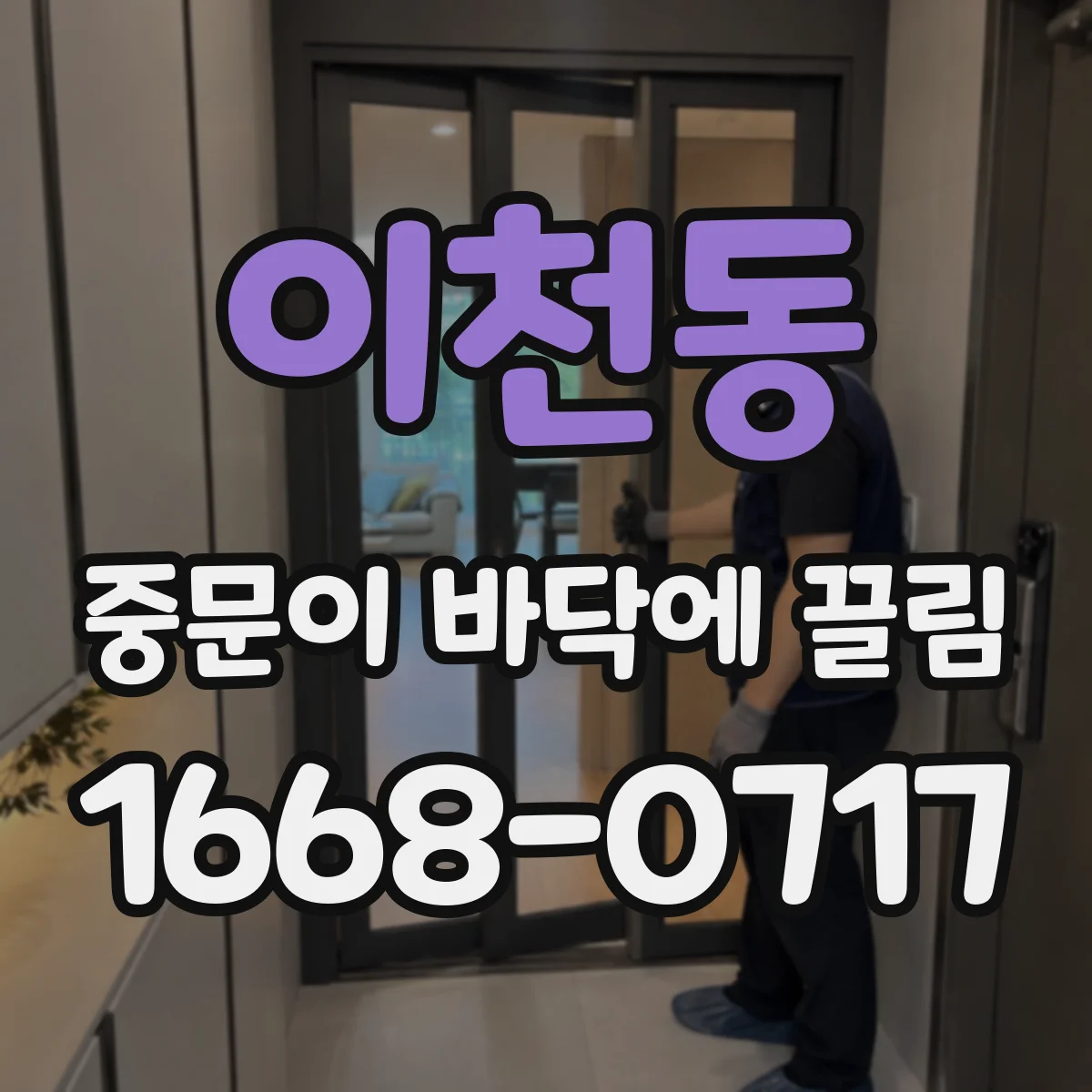 이천동 중문이 바닥에 끌림