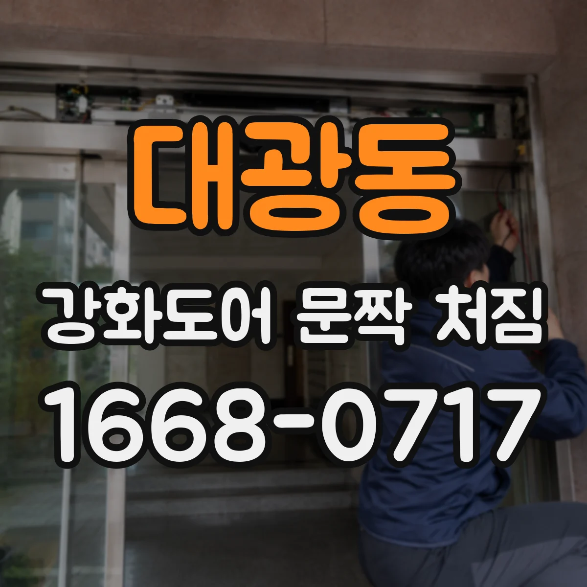 대광동 강화도어 문짝 처짐