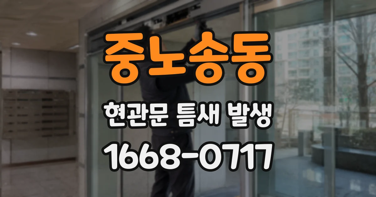 중노송동 현관문 틈새 발생