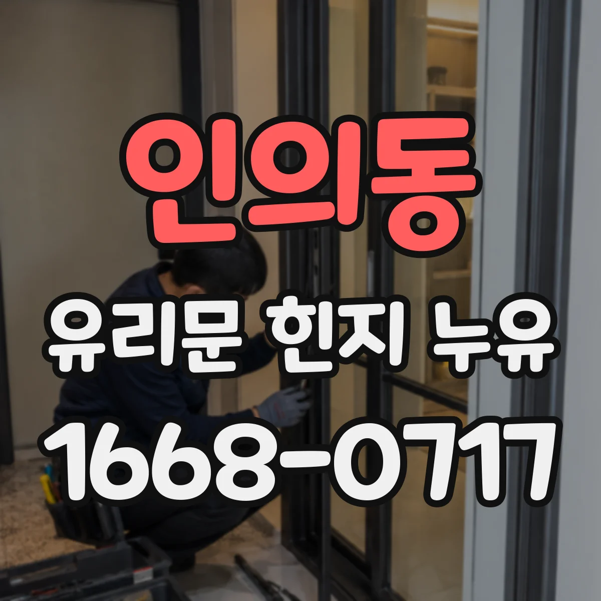 인의동 유리문 힌지 누유