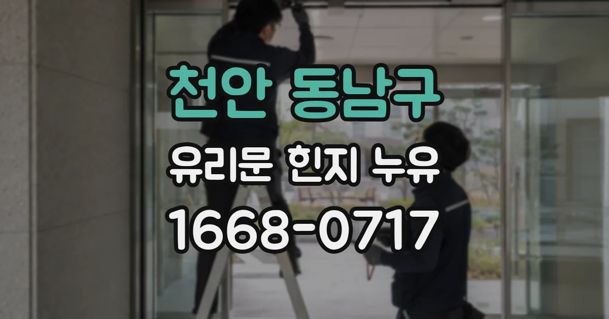천안 동남구 유리문 힌지 누유