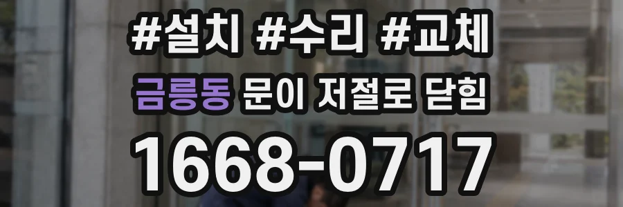 금릉동 문이 저절로 닫힘