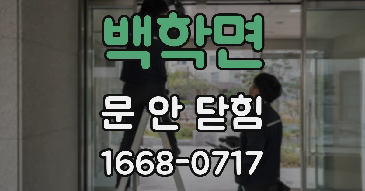 백학면 문 안 닫힘