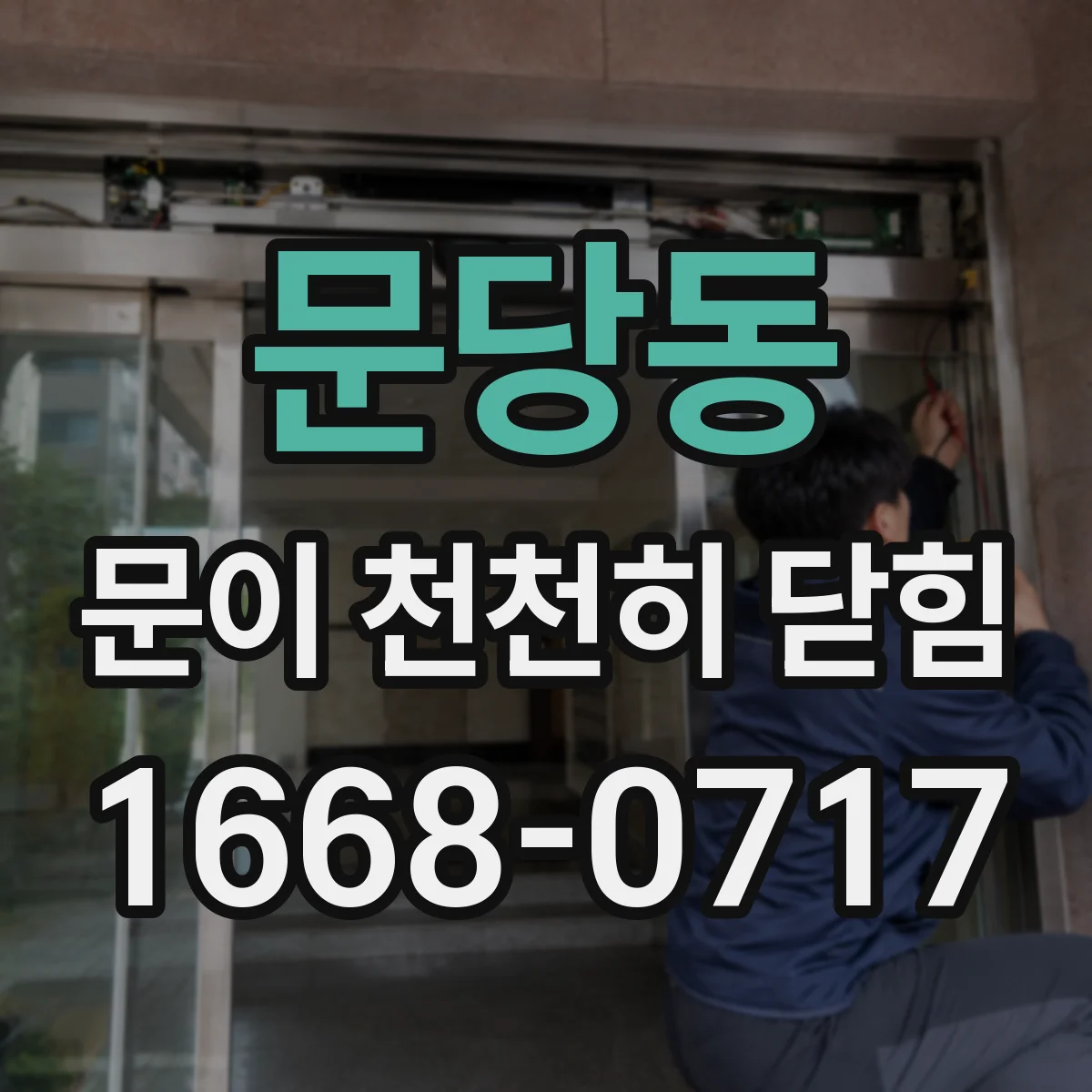 문당동 문이 천천히 닫힘