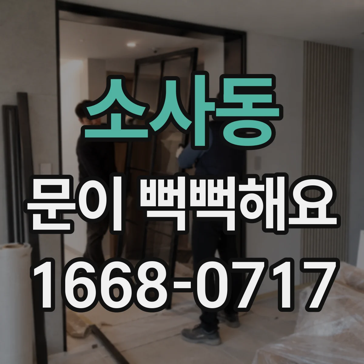소사동 문이 뻑뻑해요
