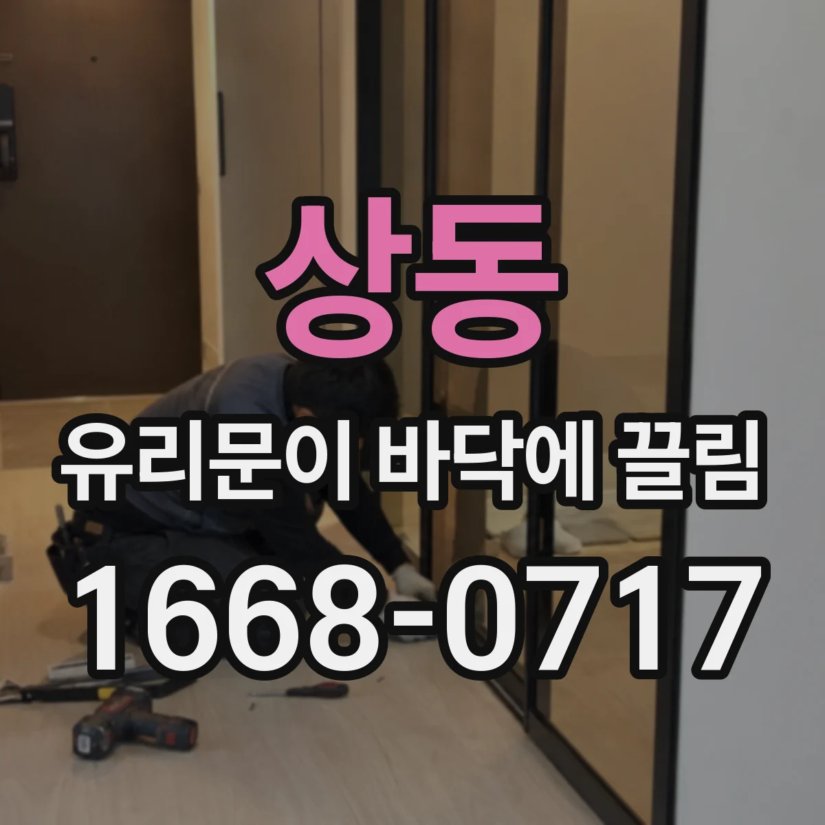상동 유리문이 바닥에 끌림