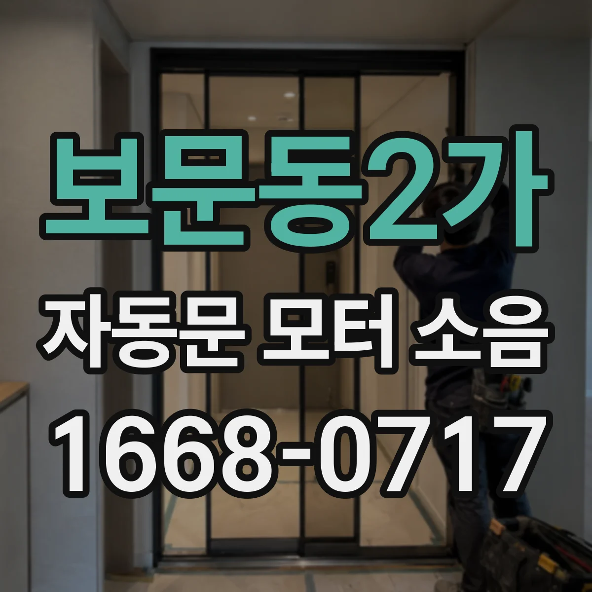보문동2가 자동문 모터 소음