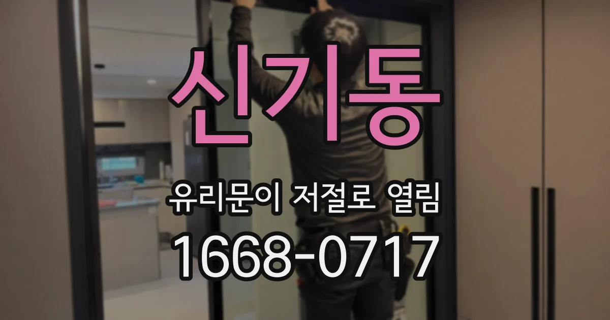 신기동 유리문이 저절로 열림