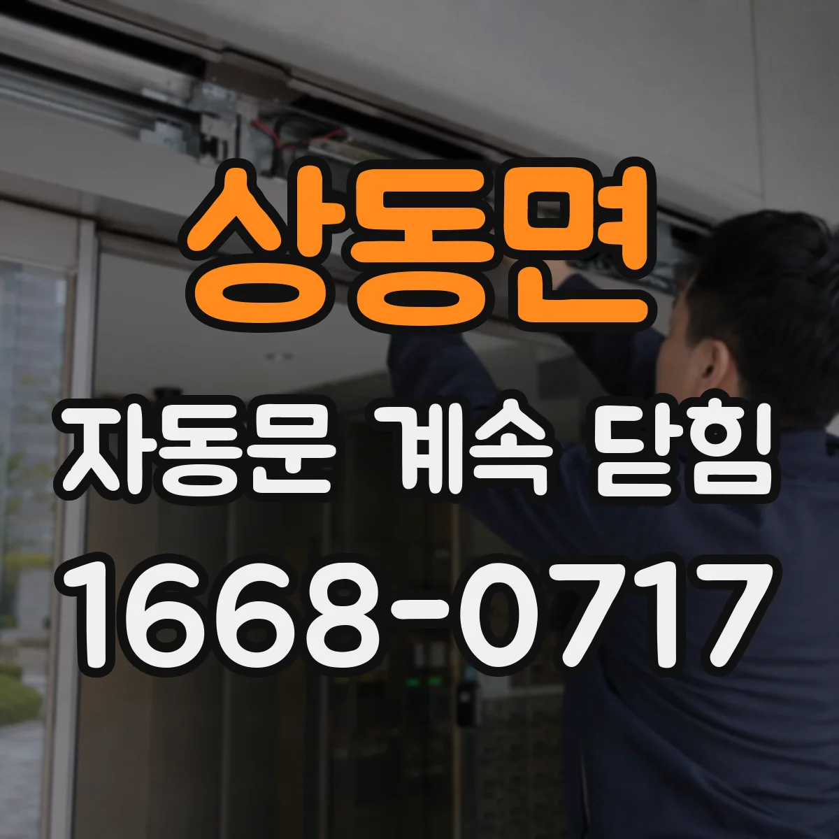 상동면 자동문 계속 닫힘