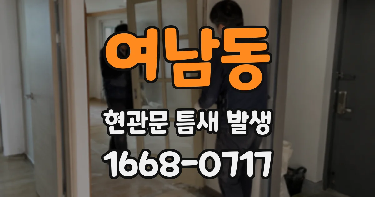여남동 현관문 틈새 발생