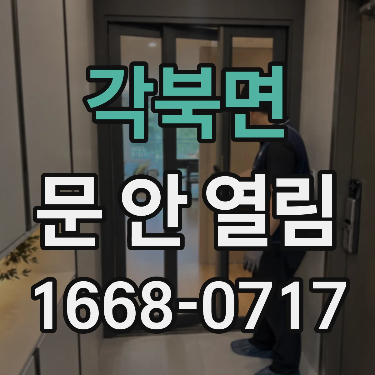 각북면 문 안 열림