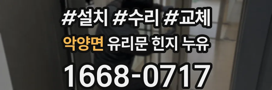 악양면 유리문 힌지 누유