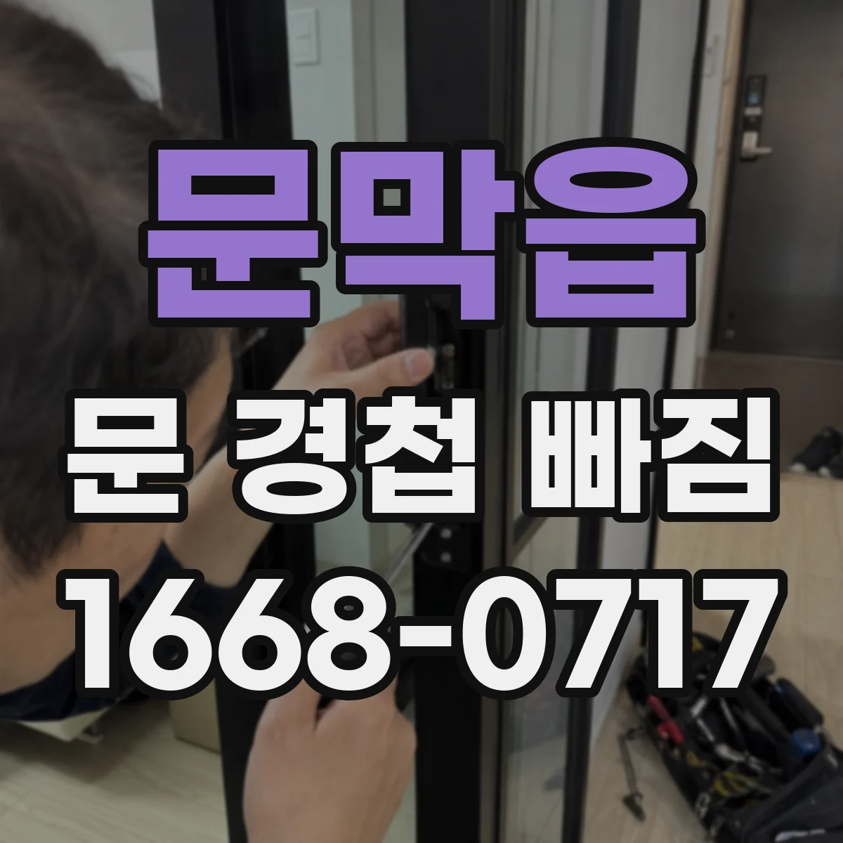 문막읍 문 경첩 빠짐
