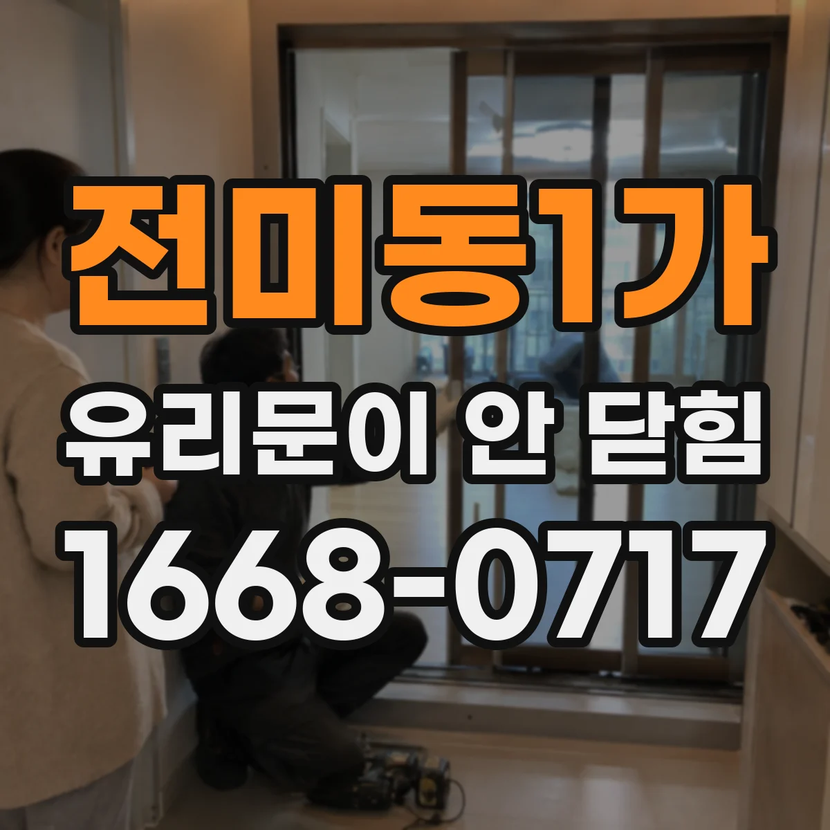 전미동1가 유리문이 안 닫힘