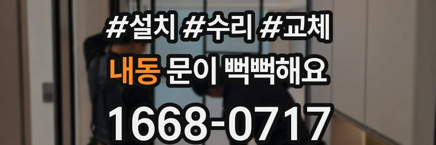 내동 문이 뻑뻑해요
