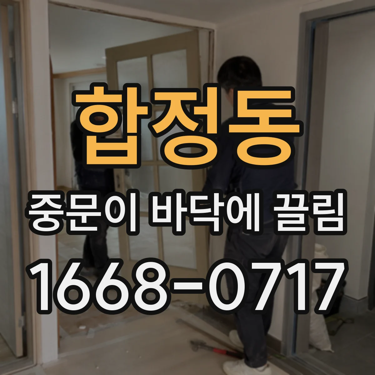 합정동 중문이 바닥에 끌림