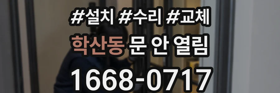 학산동 문 안 열림
