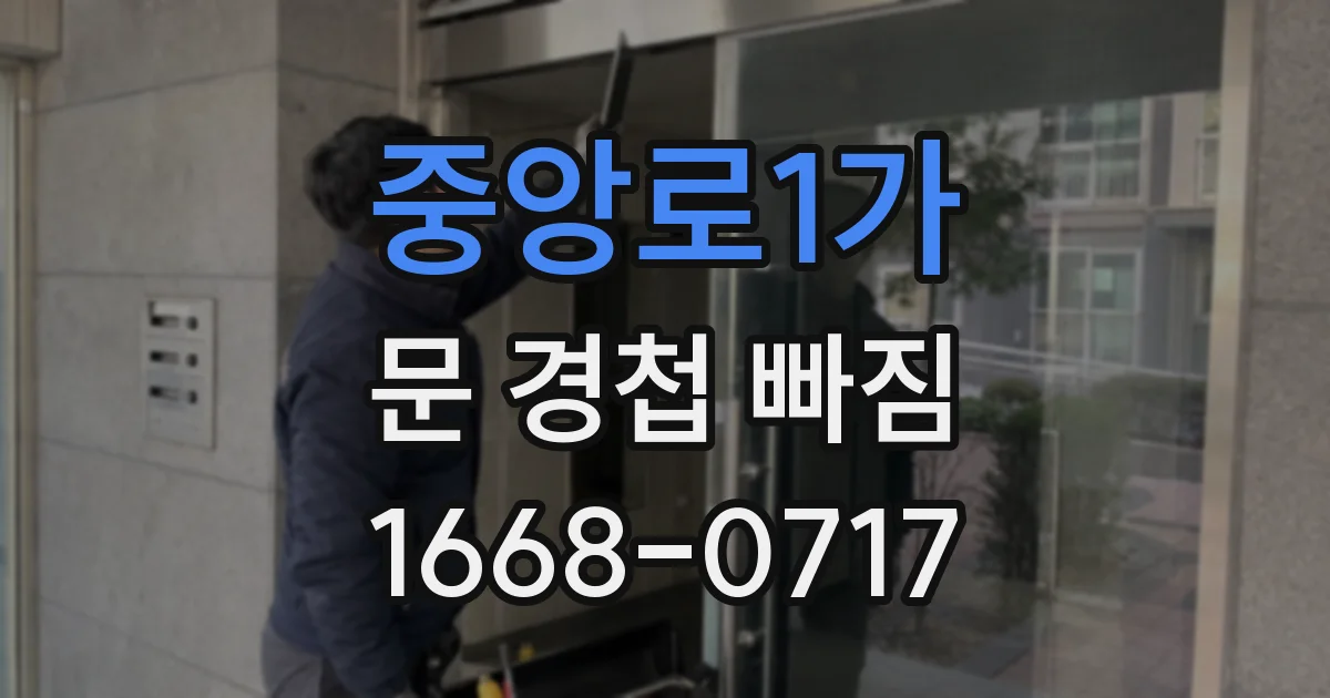 중앙로1가 문 경첩 빠짐