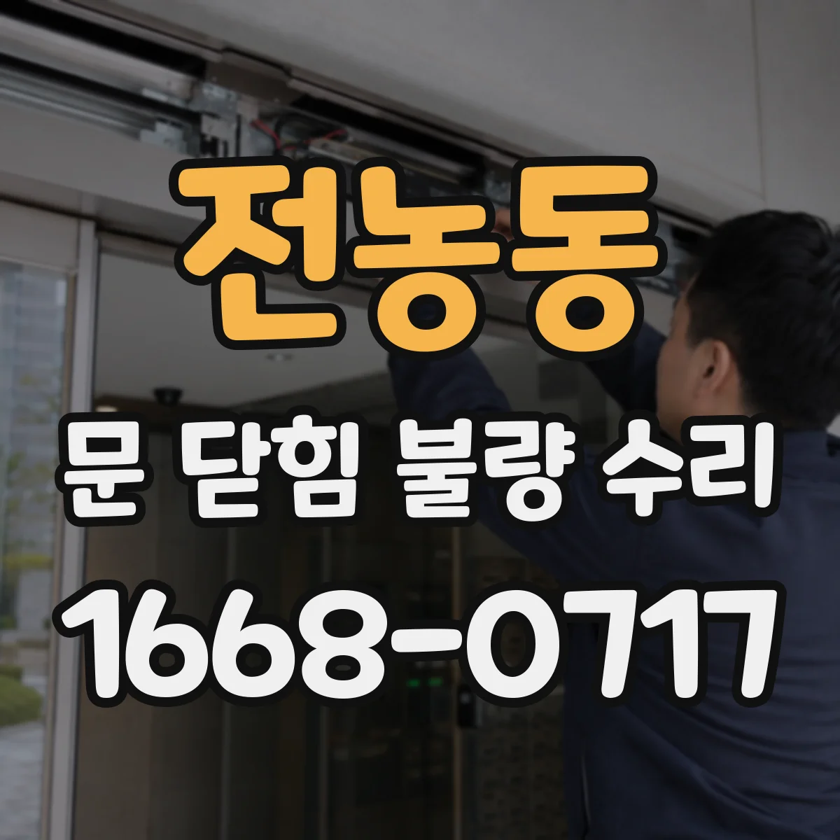 전농동 문 닫힘 불량 수리