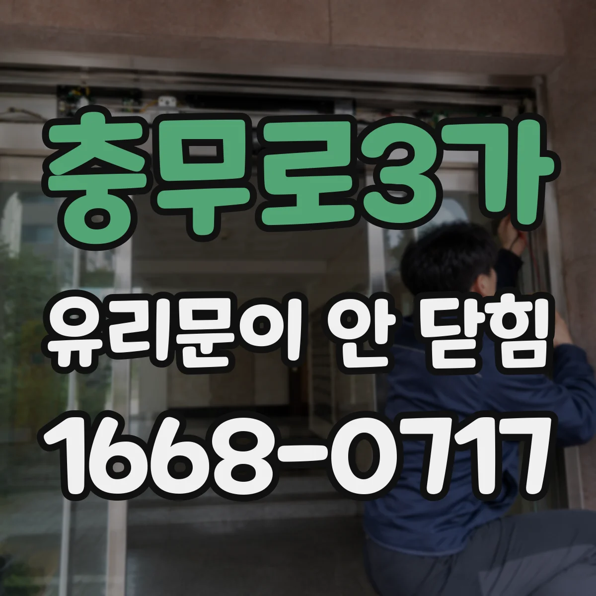 충무로3가 유리문이 안 닫힘