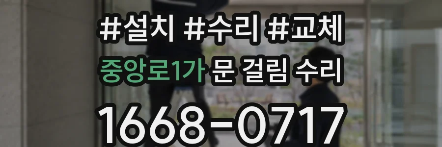 중앙로1가 문 걸림 수리