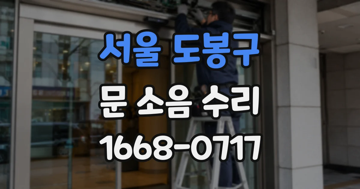 서울 도봉구 문 소음 수리