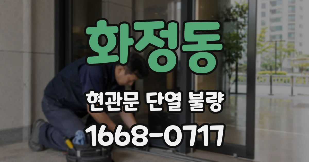 화정동 현관문 단열 불량