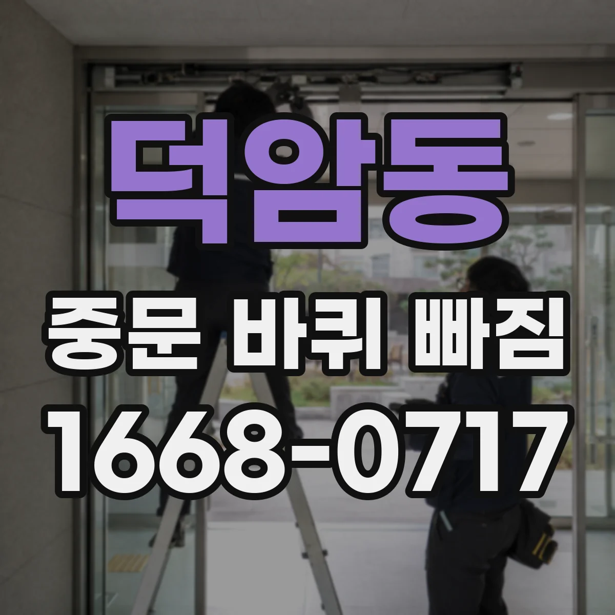 덕암동 중문 바퀴 빠짐
