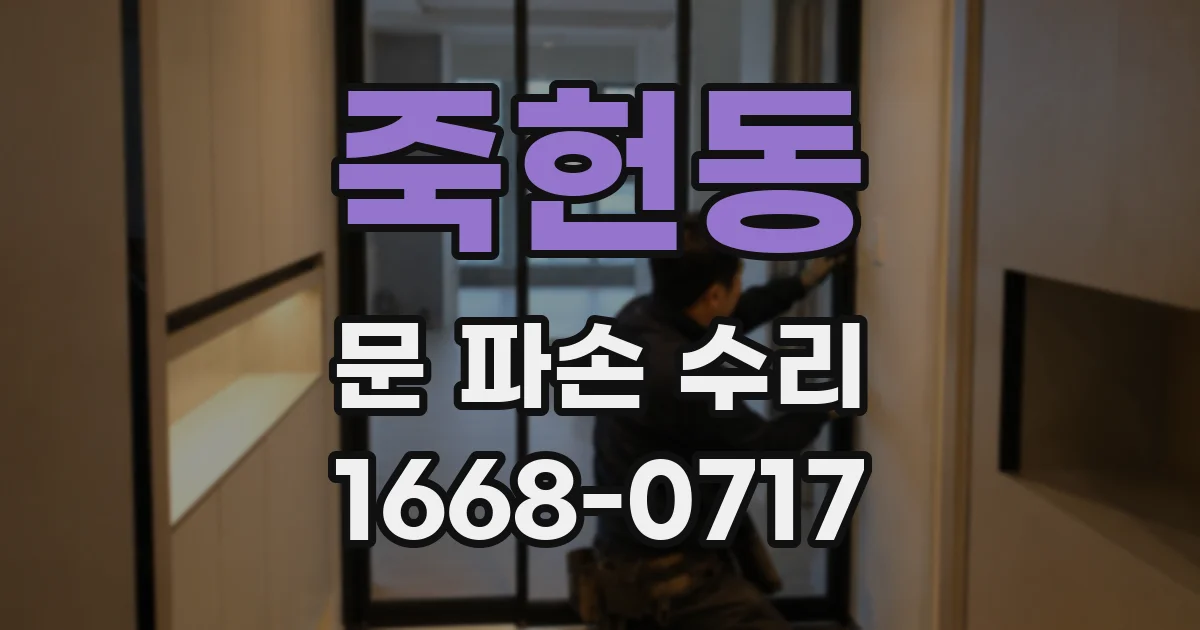 죽헌동 문 파손 수리