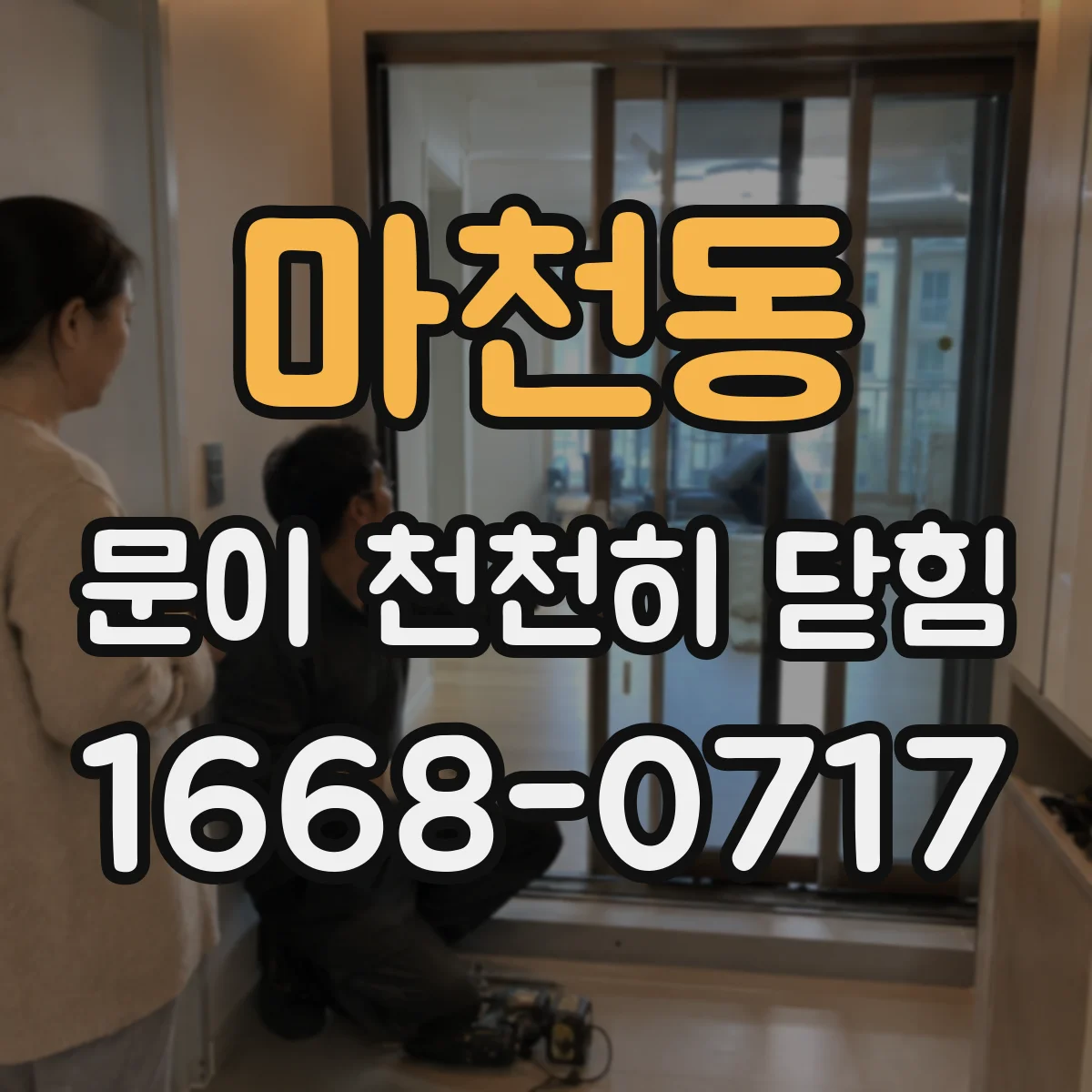 마천동 문이 천천히 닫힘