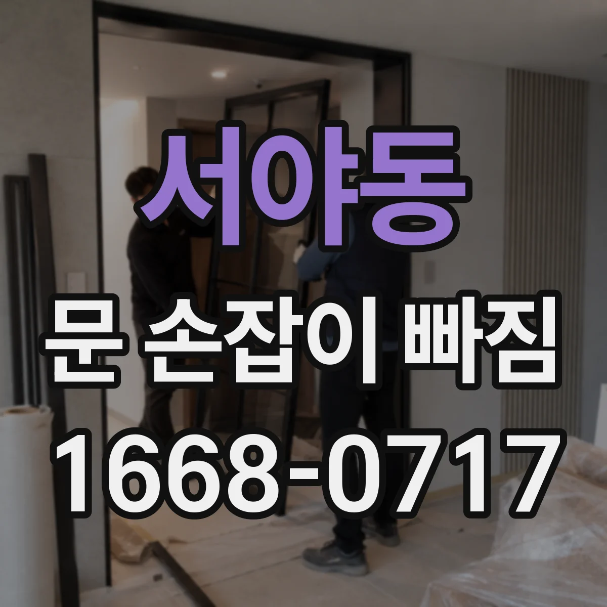 서야동 문 손잡이 빠짐